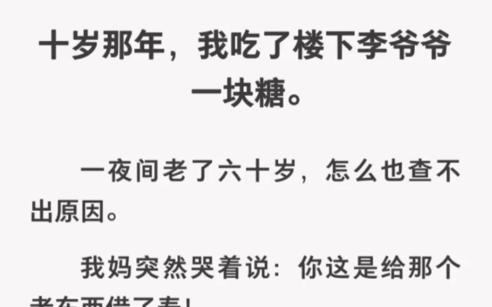 吃了李爷爷的糖一夜老了六十岁,阳寿竟被他借走了?《借寿日记》哔哩哔哩bilibili