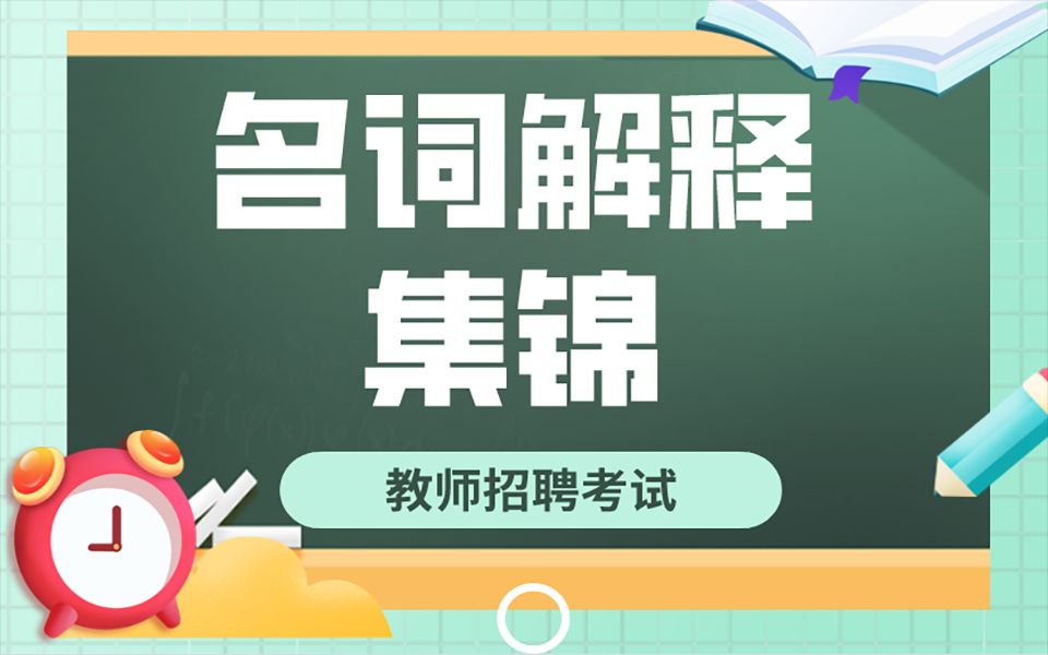 2022教师招聘教师考试【名词解释集锦】都是精华干货!赶紧收藏!哔哩哔哩bilibili