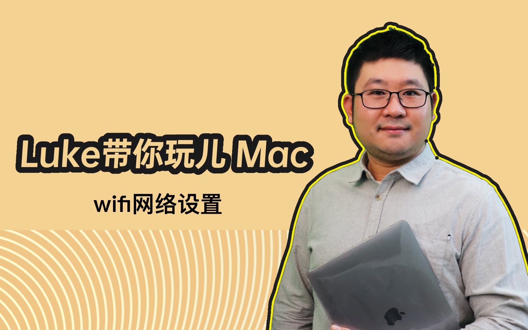 Luke带你玩儿Mac wifi网络连接哔哩哔哩bilibili