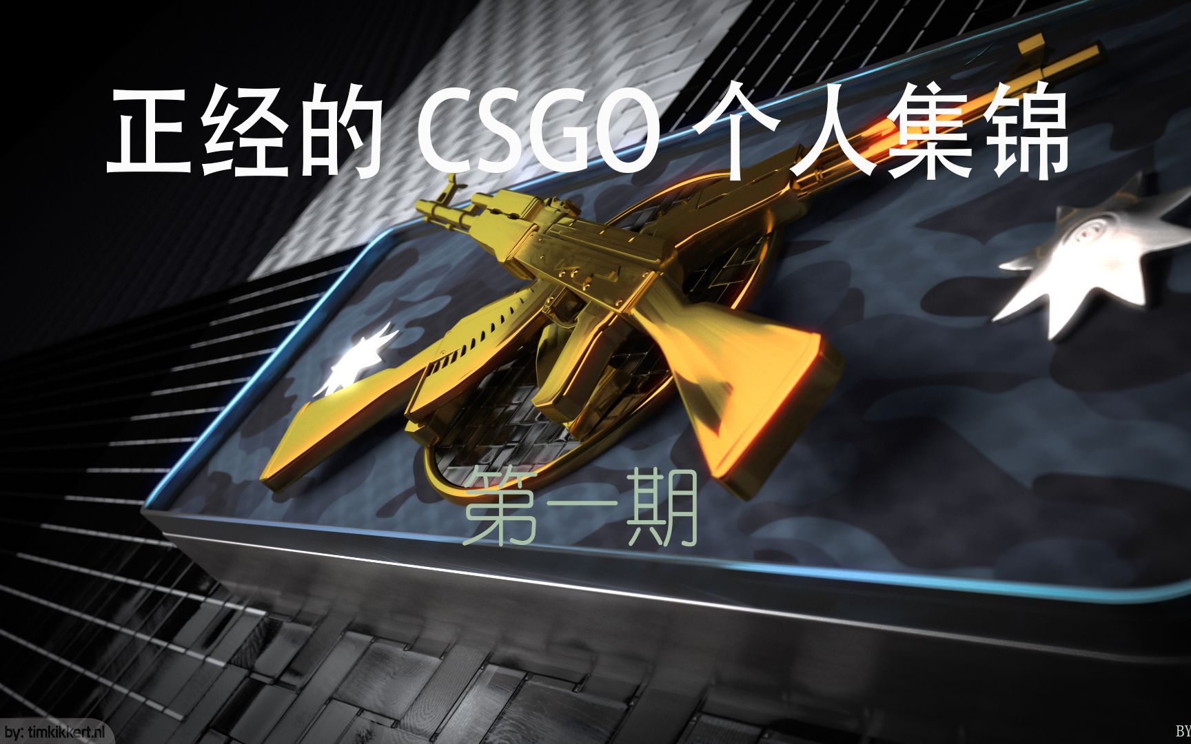 [CSGO] 正经的CSGO精彩集锦第一期哔哩哔哩bilibili