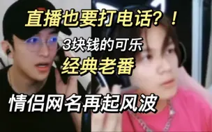 Download Video: 【弘叶题石】直播也要打电话？情侣网名再起风波？83块发了80，经典老番回顾，0717直播