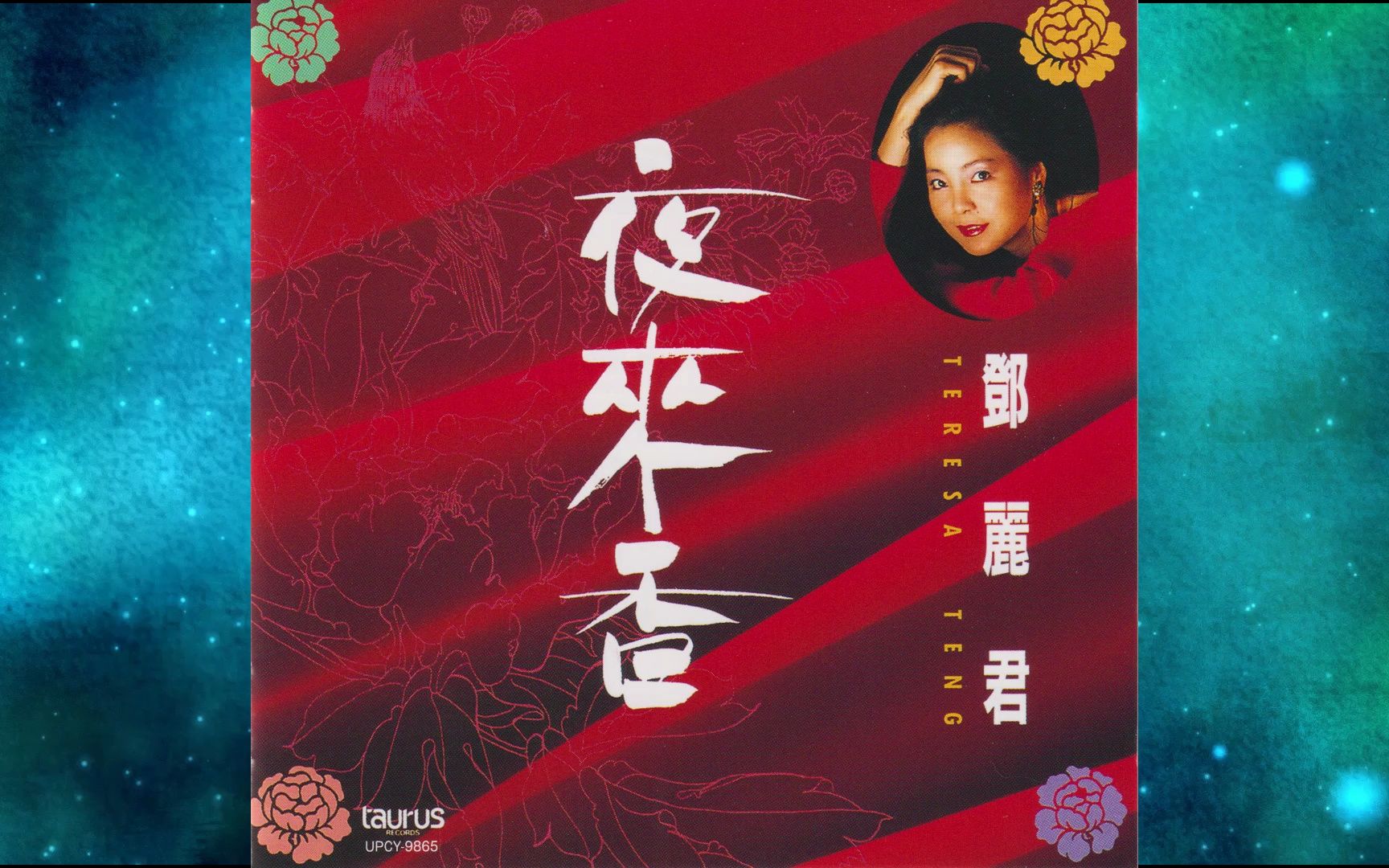 [图]1994年邓丽君《夜来香》专辑.夜來香.恨不相逢未嫁時.愛人.像故事般溫柔.午夜微風.莫忘今宵.酒醉的探戈.冬之戀情.心路過黃昏.我只在乎你.人面桃花