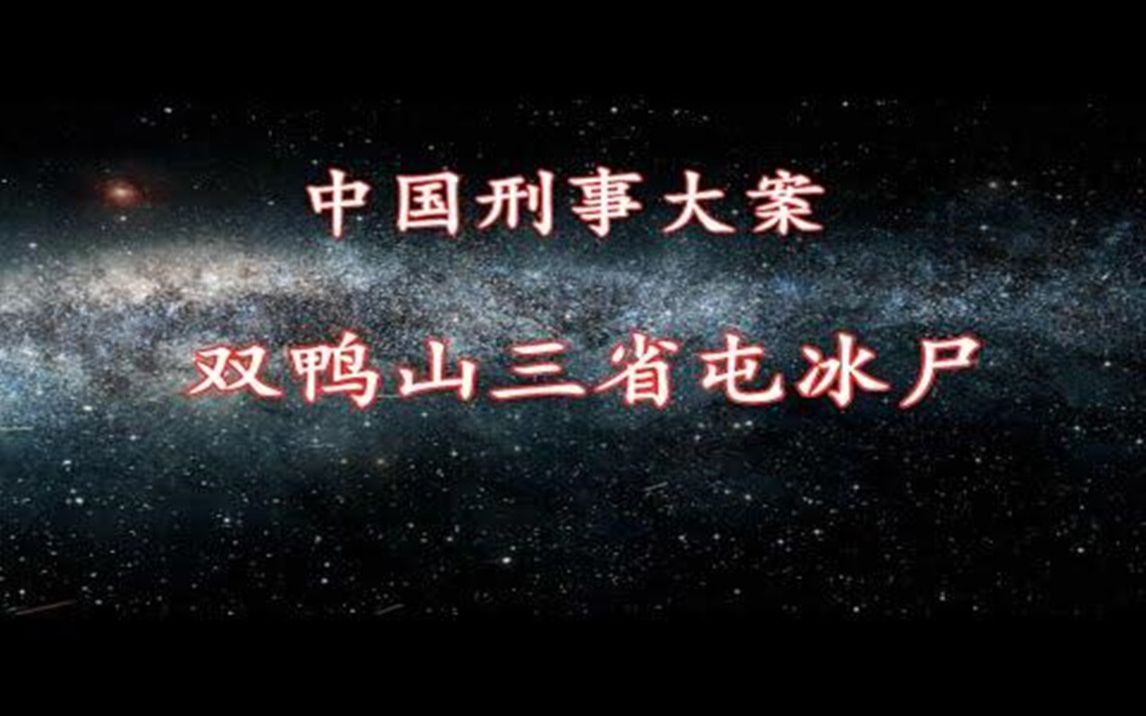 《中国刑事大案》双鸭山三省屯冰尸哔哩哔哩bilibili