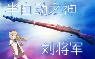 Video herunterladen: 【战地1武器介绍】半自动之神-刘将军