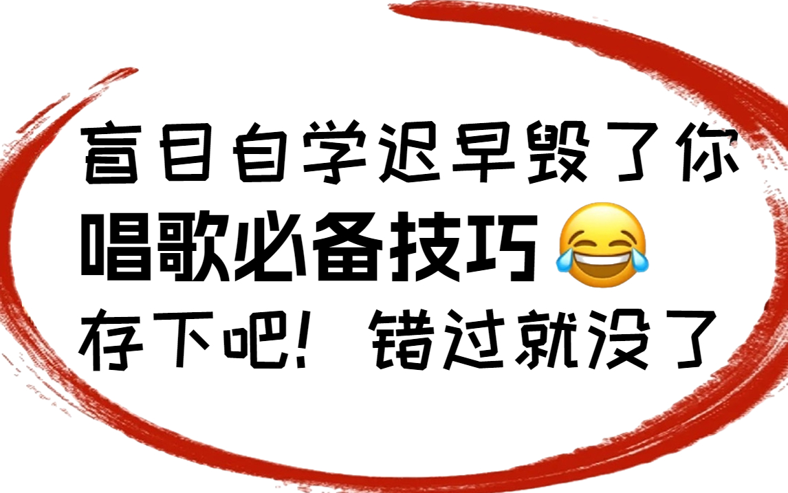 【学唱歌必备】一套专门针对零基础的唱歌教学视频,用最简单的方法让你改掉用喉咙唱歌的坏习惯!!哔哩哔哩bilibili