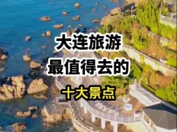 Скачать видео: 大连旅游最值得去的十大景点