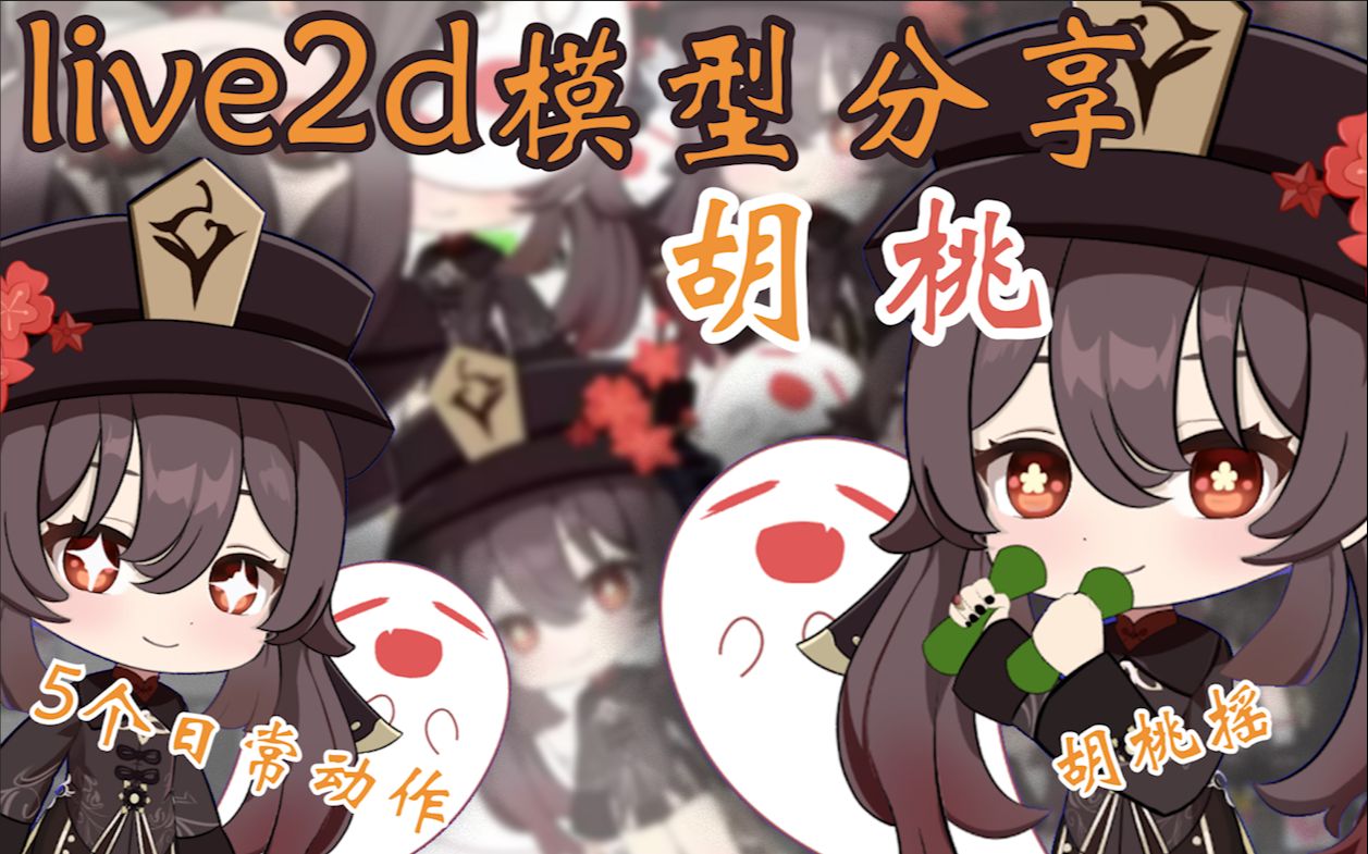 [图]【live2d 模型分享】嘿嘿，到我胡桃出马啦 要养一个看着你吗