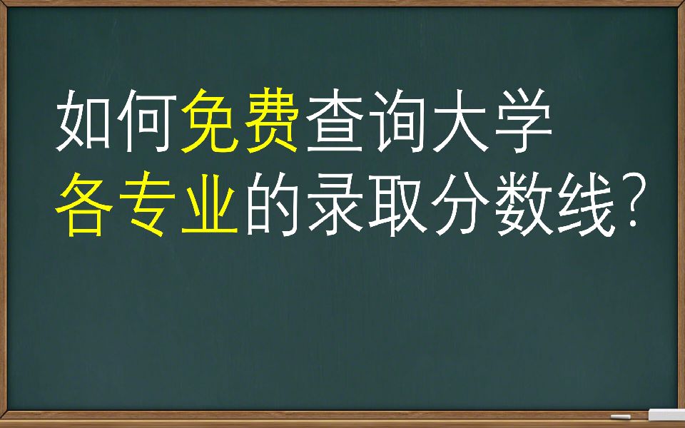 【高考报考篇】如何免费查询大学各专业的录取分数线?哔哩哔哩bilibili