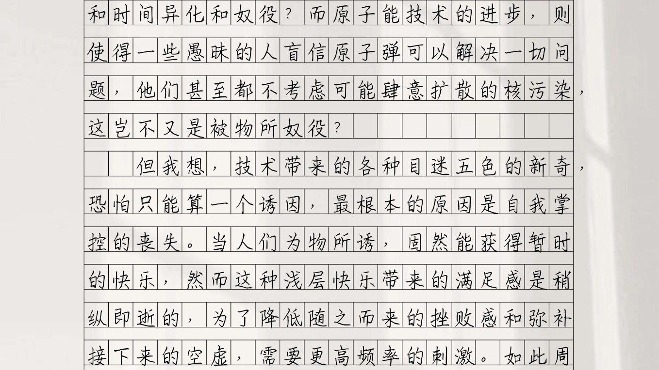 2023高考优秀作文《掌控自我,才能善用世界》善用技术的人能更好地掌控时间,被技术支配的人则被时间奴役和掌控.造成这种被技术支配、丧失对时间之...