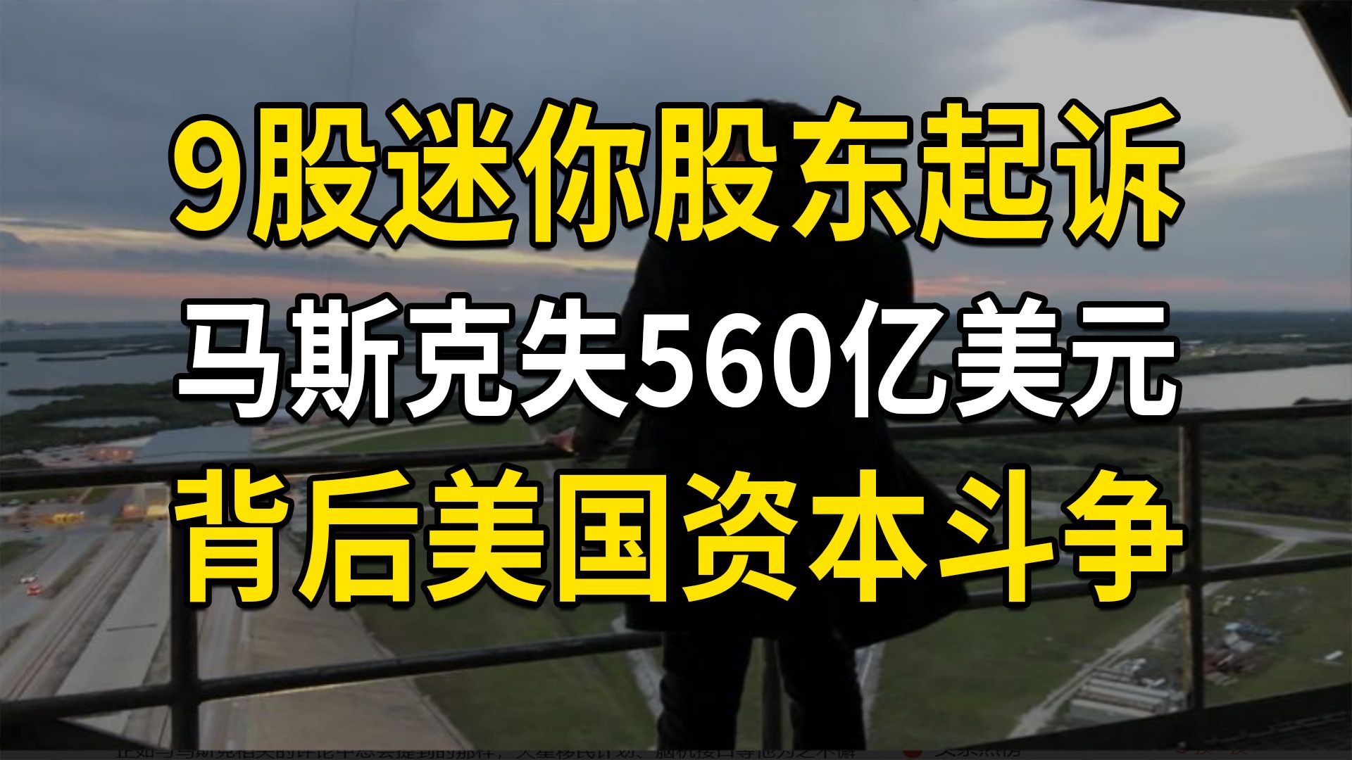 马斯克或失560亿美元,9股迷你股东起诉,美国资本斗争越发激烈(大白话时事554期)哔哩哔哩bilibili