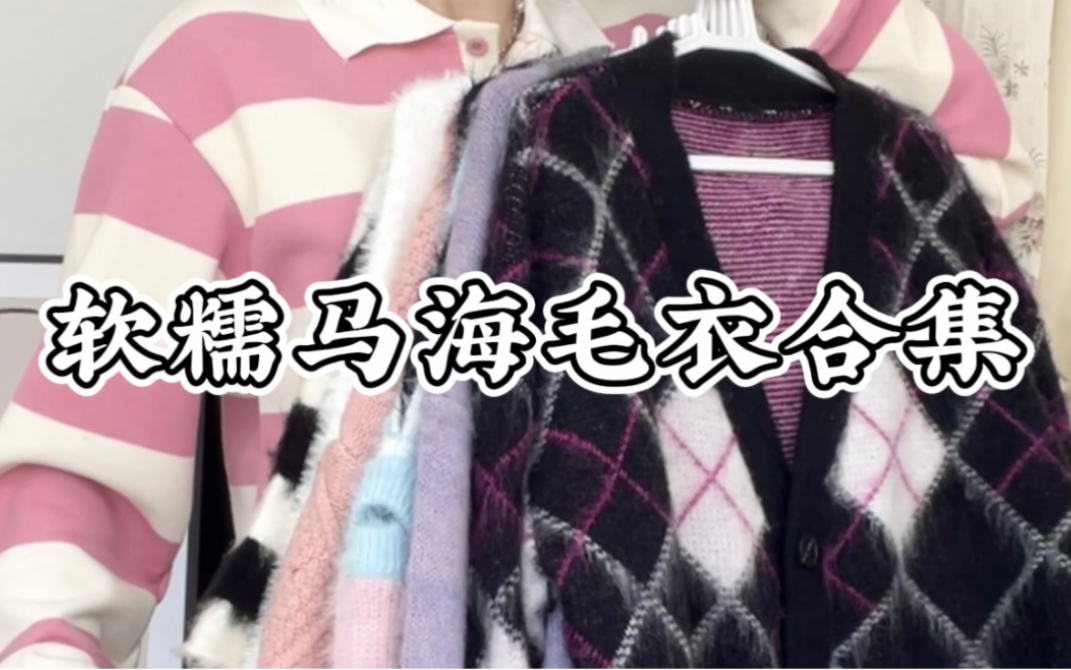 【软糯马海毛衣合集】6件厚实柔软毛衣、每一件都很心动!!哔哩哔哩bilibili