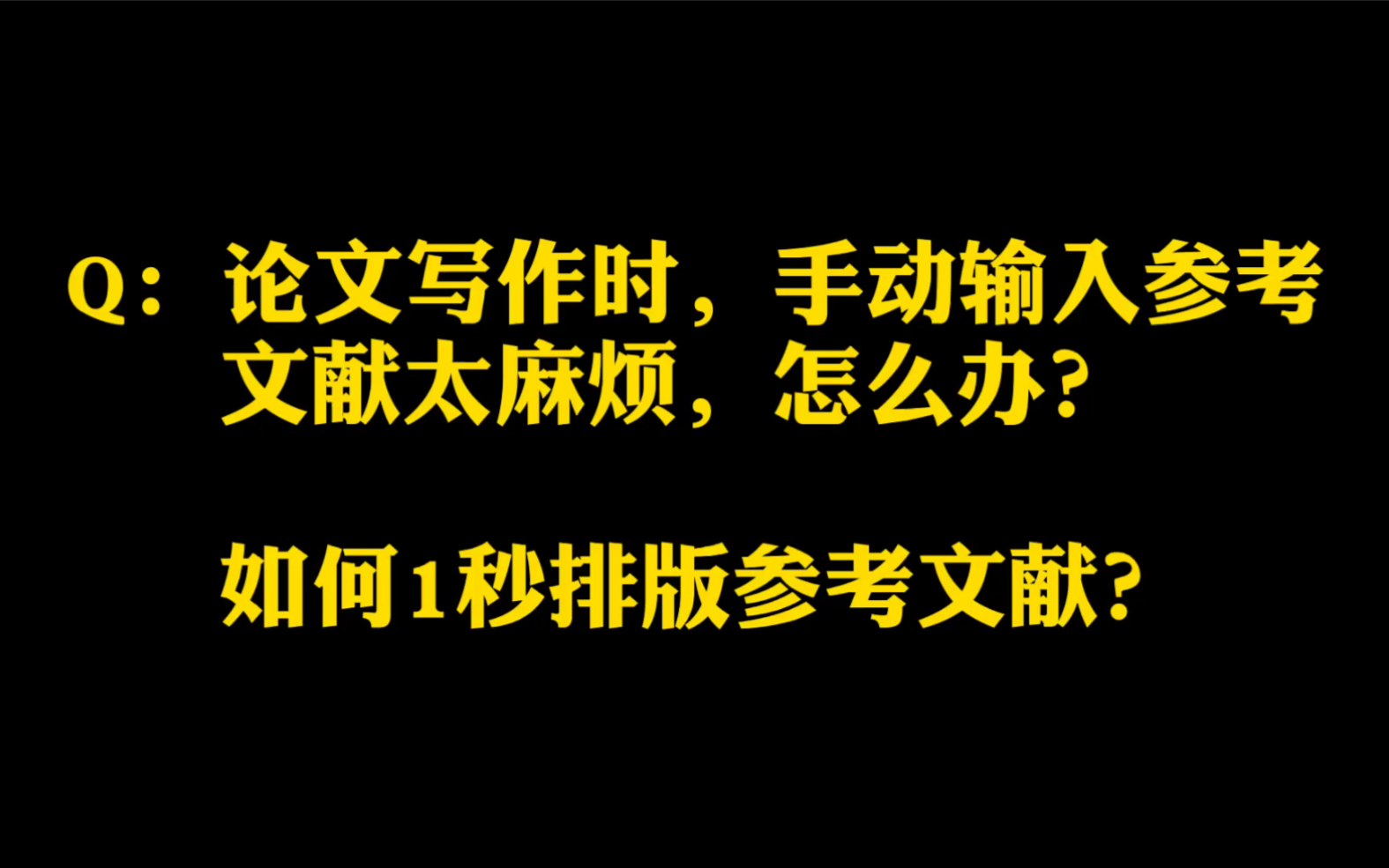 【知网研学Q&A No.10】论文写作时,手动输入参考文献太麻烦怎么办?|如何1秒排版参考文献?哔哩哔哩bilibili