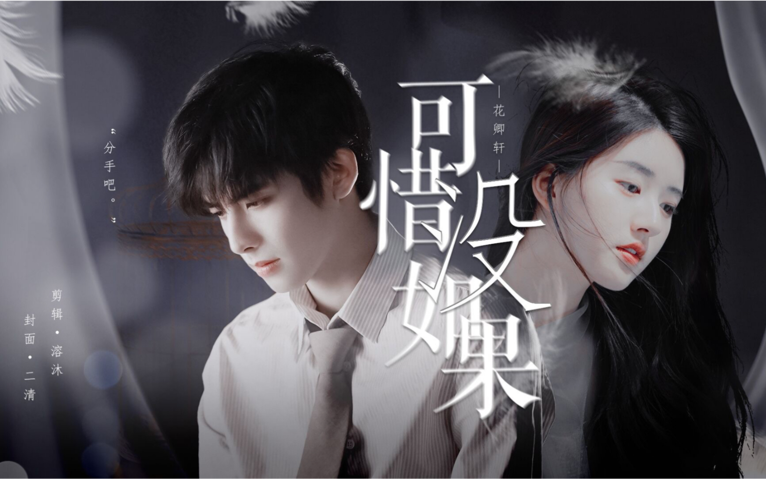 【虐心分手场面】可惜没如果/虽然错过一辈子,但爱过,就是一生一世