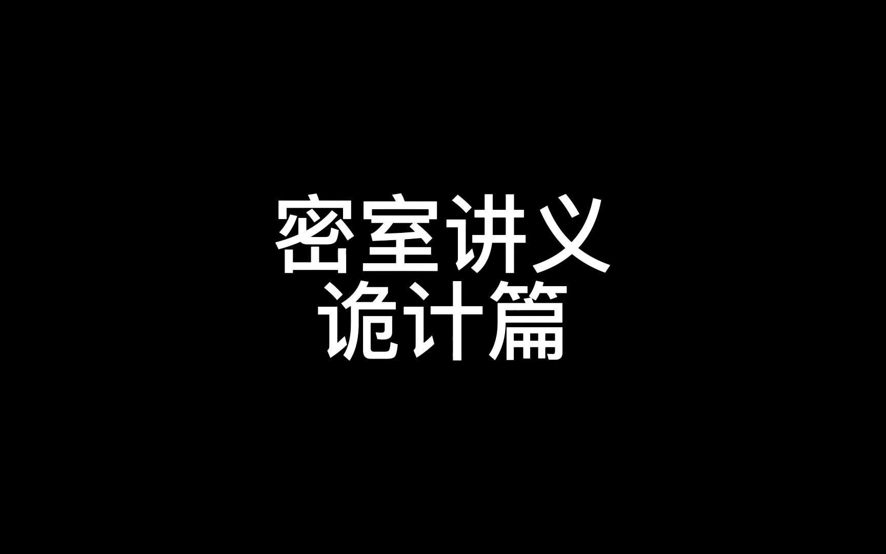 剧本杀冷知识系列——密室讲义诡计篇桌游棋牌热门视频