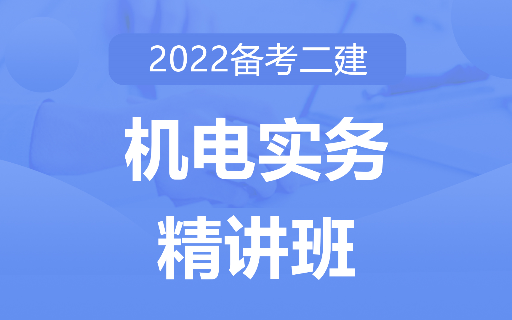 二建《机电实务》精讲课——李敬伟 小白新手速看!哔哩哔哩bilibili