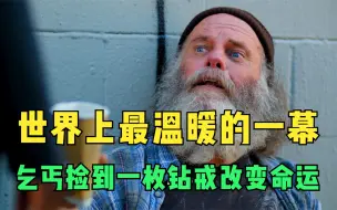 Download Video: 世界上最温暖的一幕，乞丐捡到一枚钻戒，善良之举彻底改变命运！