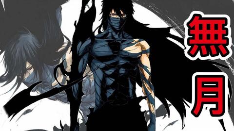 死神bleach 無月一護最後最強形態最後的月牙天衝 哔哩哔哩