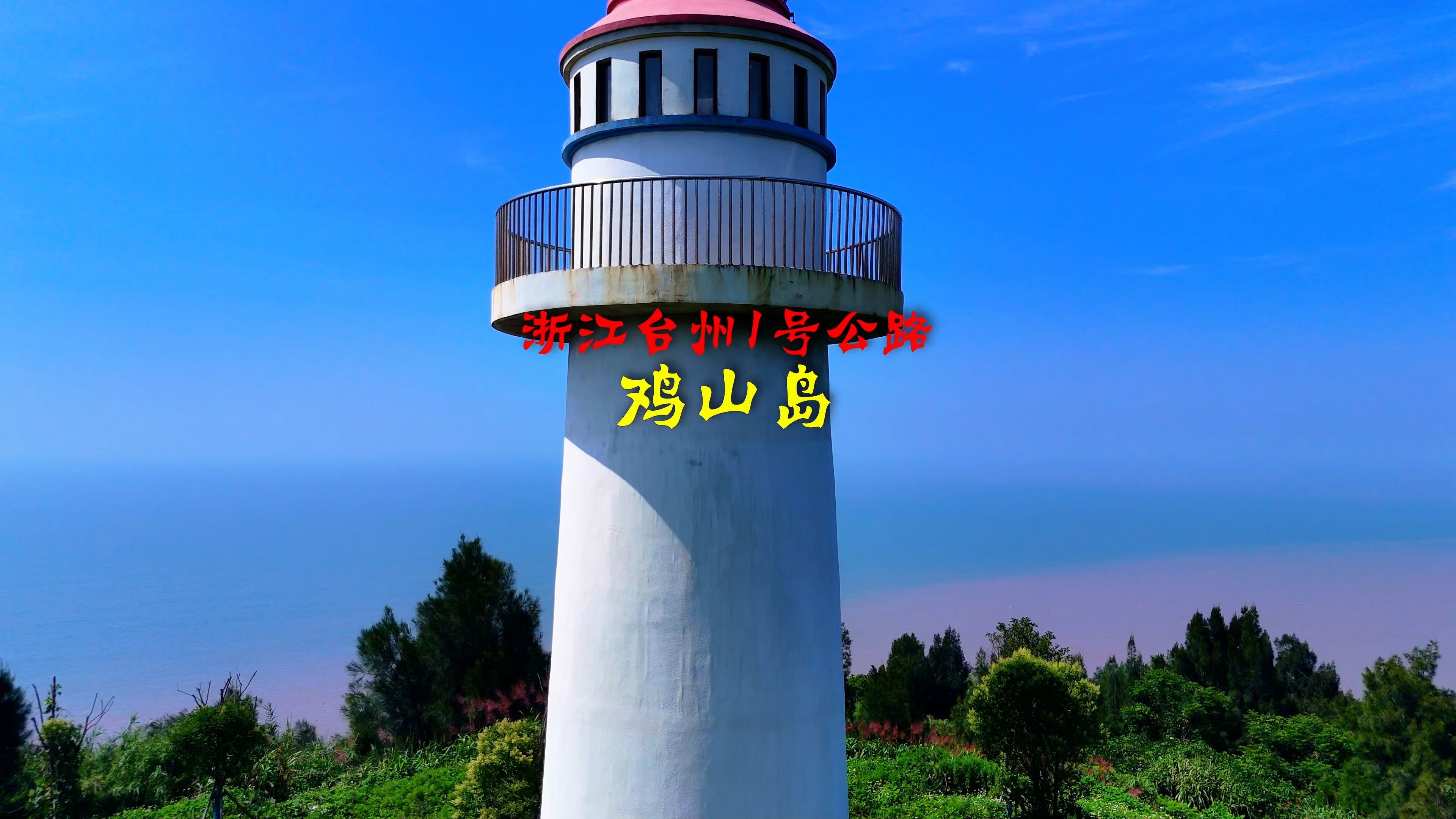 250607浙江台州1号公路之鸡山岛4k
