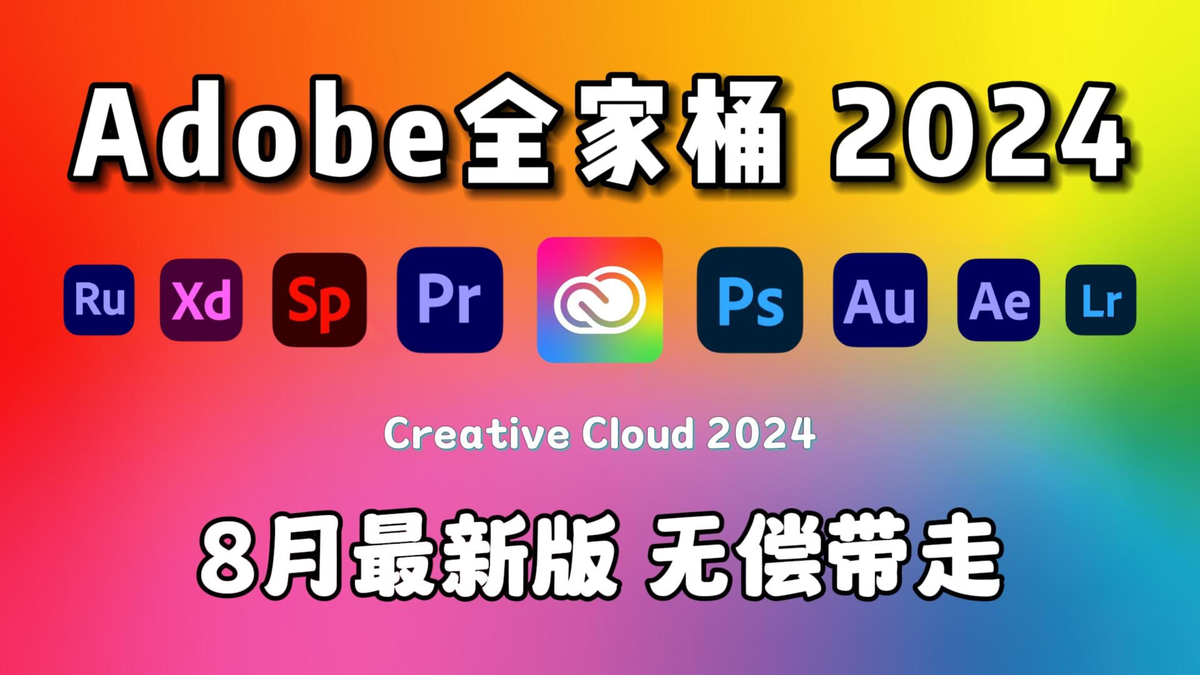 [图]【Adobe全家桶2024】8月最新版 免费下载（附安装包）！PR AE PS AI等！白嫖系列！一键不限速！支持Win+Mac！永久使用！