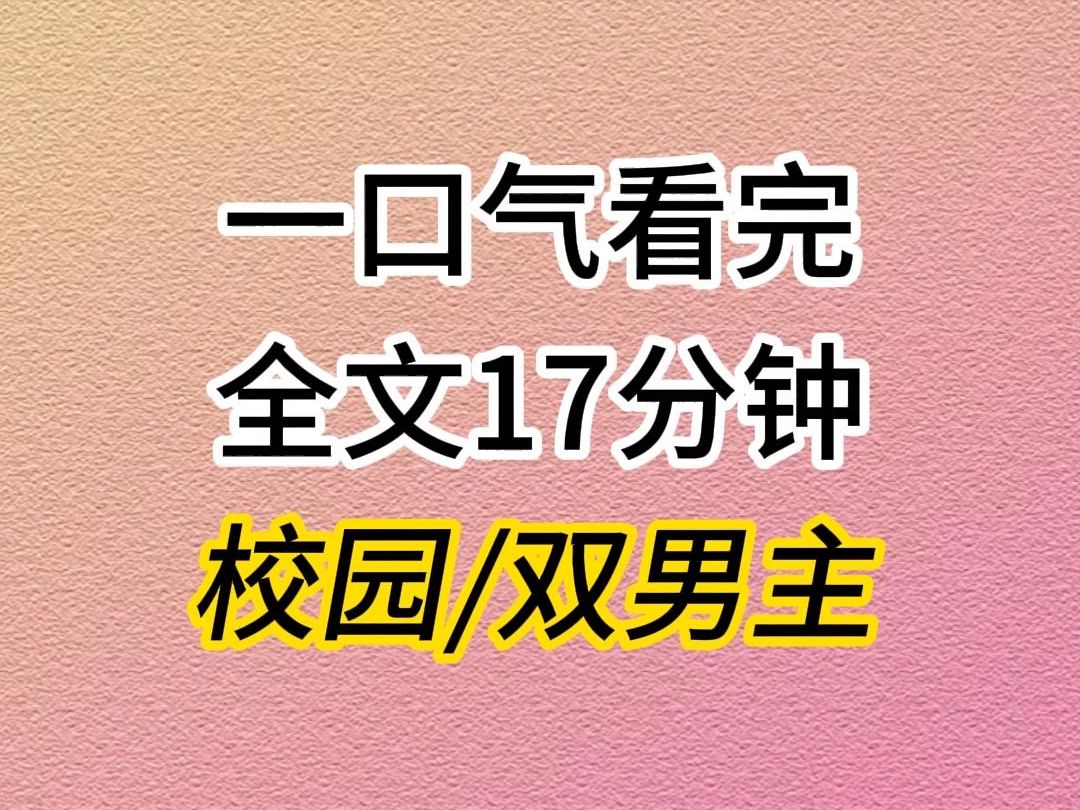 (全文已完结)校园/双男主/小说推荐哔哩哔哩bilibili