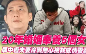 Télécharger la video: 屈中恒谈20年婚姻