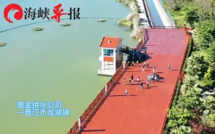 Скачать видео: 同饮一江水！福建晋江对金门供水水库航拍画面曝光