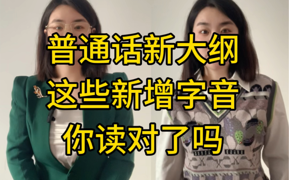 普通话水平测试实施纲要(2021版)中,增加部分字以及字音,今天来看看这些字音你会读吗?哔哩哔哩bilibili