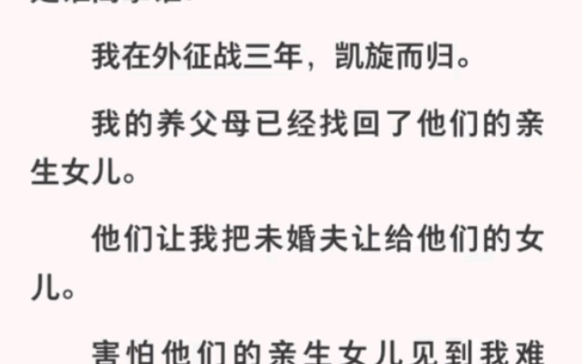 养父母找回亲生女儿却让我把未婚夫让给他们女儿?还说我配不上他家荣华富贵?哔哩哔哩bilibili