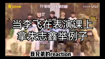 Download Video: 当朱志鑫大尺度出镜视频流出…兄弟们的reaction。李飞：这才是我们时代峰峻的好苗子…