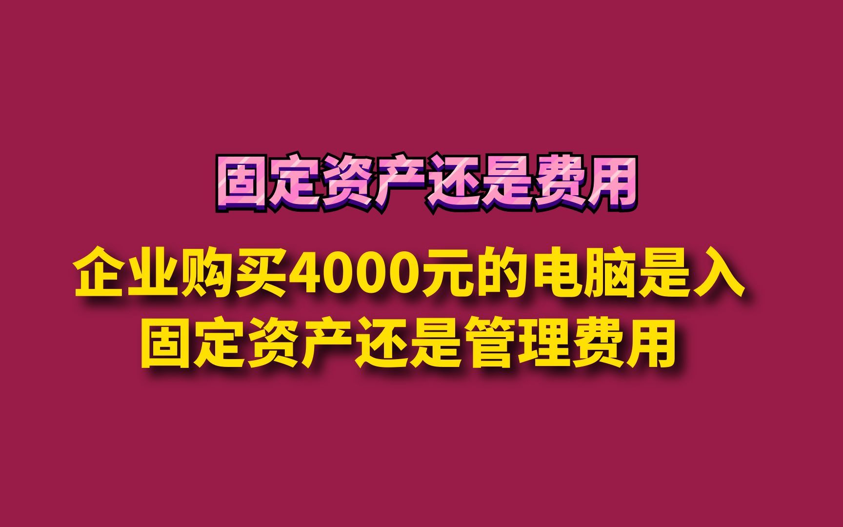 企业购买4000元的电脑是入固定资产还是管理费用哔哩哔哩bilibili