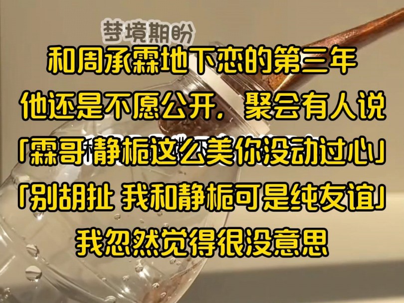 和周承霖地下恋的第三年,他还是不愿公开,聚会有人说「霖哥 静栀这么美你没动过心」哔哩哔哩bilibili