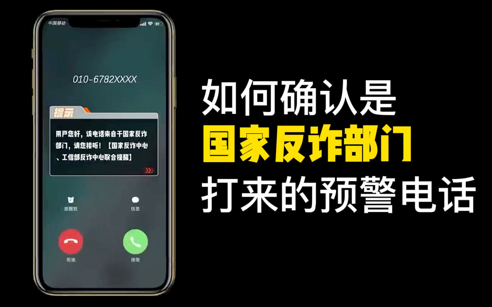 [图]如何确认是国家反诈部门打来的预警电话？