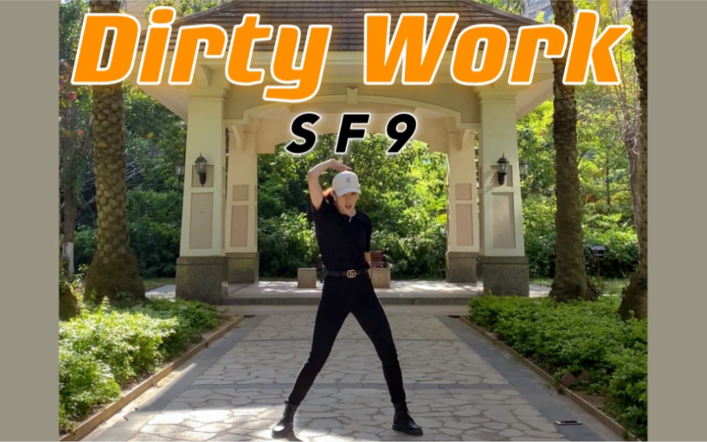 [图]【Kara】递人这价值35亿的编舞｜SF9—Dirty Work翻跳