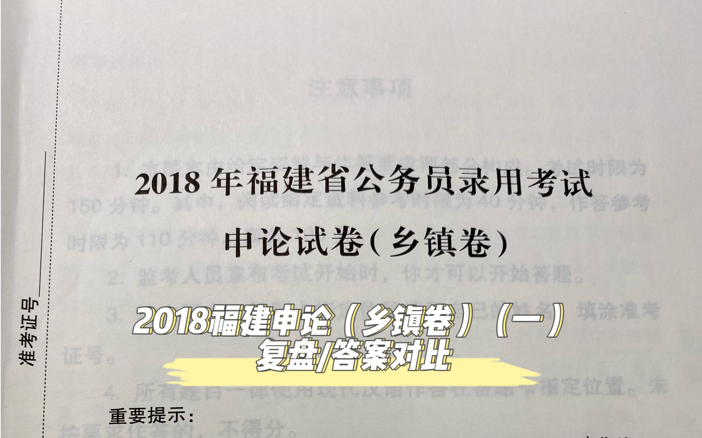 2018福建申论(乡镇卷)(一)复盘/答案对比哔哩哔哩bilibili