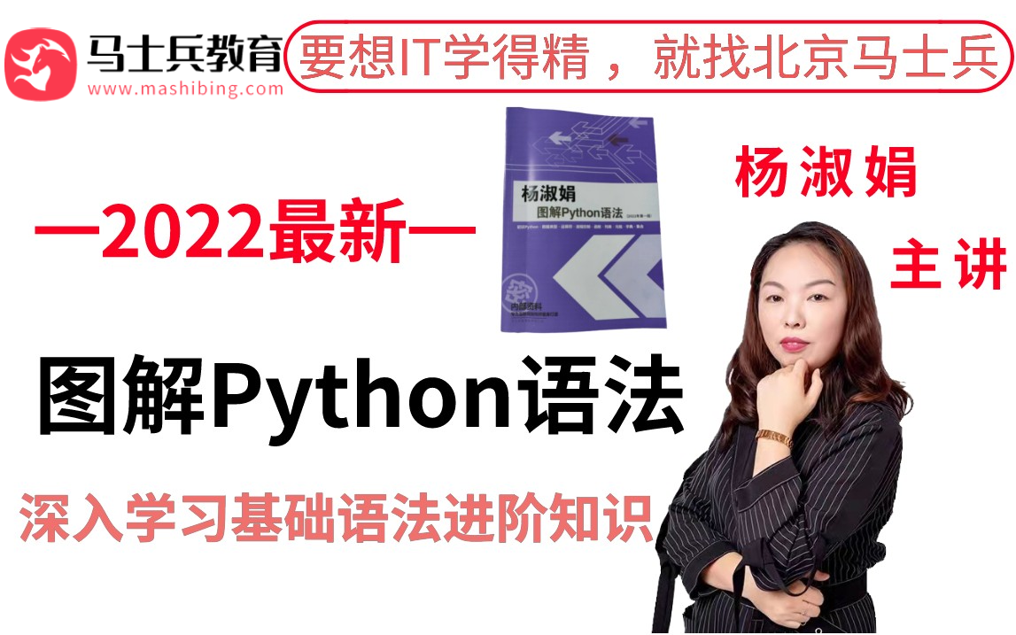 杨淑娟老师亲授：Python图解语法！深度剖析零基础入门到就业的全部Python知识点，手把手教学，轻松学会Python！！！_哔哩哔哩 ...