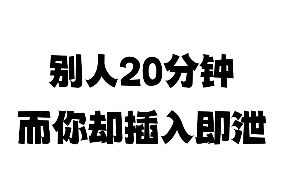 别人房事20分钟而你却一触即泄?教你如何延长时间增加硬度哔哩哔哩bilibili