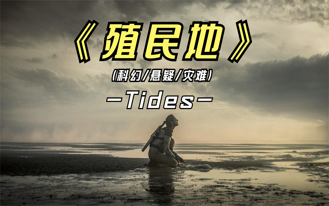 2021年科幻灾难影片《殖民地》漂亮国又开始借影片歪曲事实了