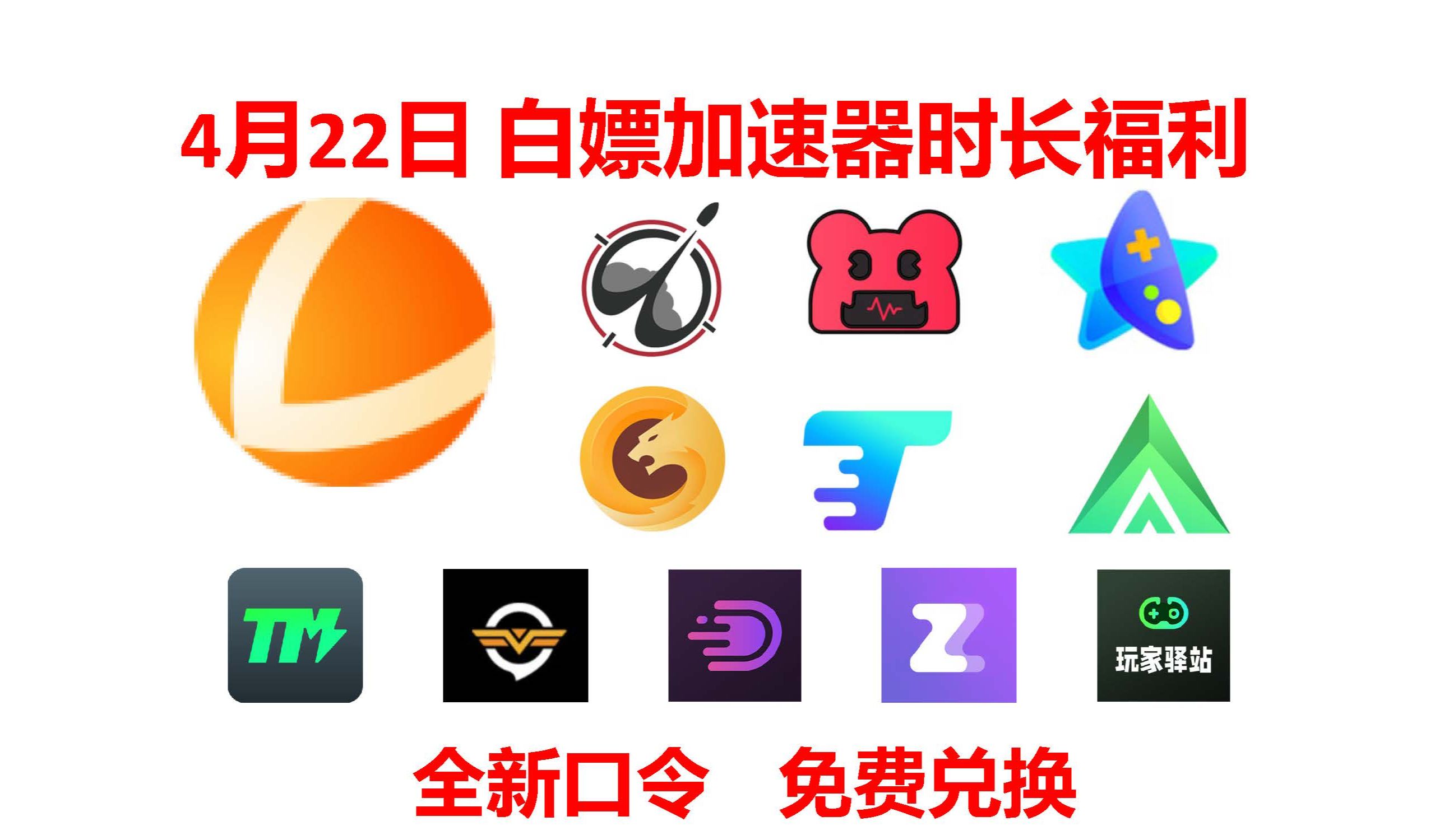 [免费加速器来了]4月22日口令:雷神加,奇妙,NN,野豹,AK,3A,ZZ,TM,DD,腾游加速器福利兑换网络游戏热门视频