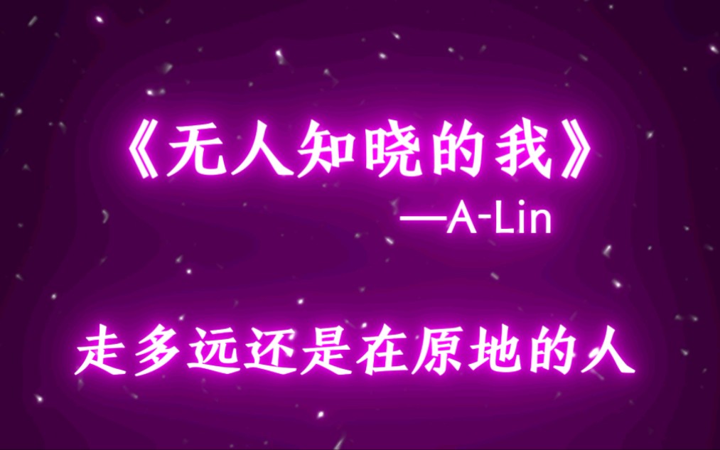 [图]《无人知晓的我》A-Lin 0.98x（降调版）