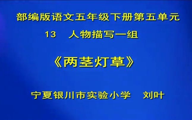 [图]五下：《人物描写一组《两茎灯草》（含课件教案） 名师优质课 公开课 教学实录 小学语文 部编版 人教版语文 五年级下册 5年级下册（执教：刘叶）