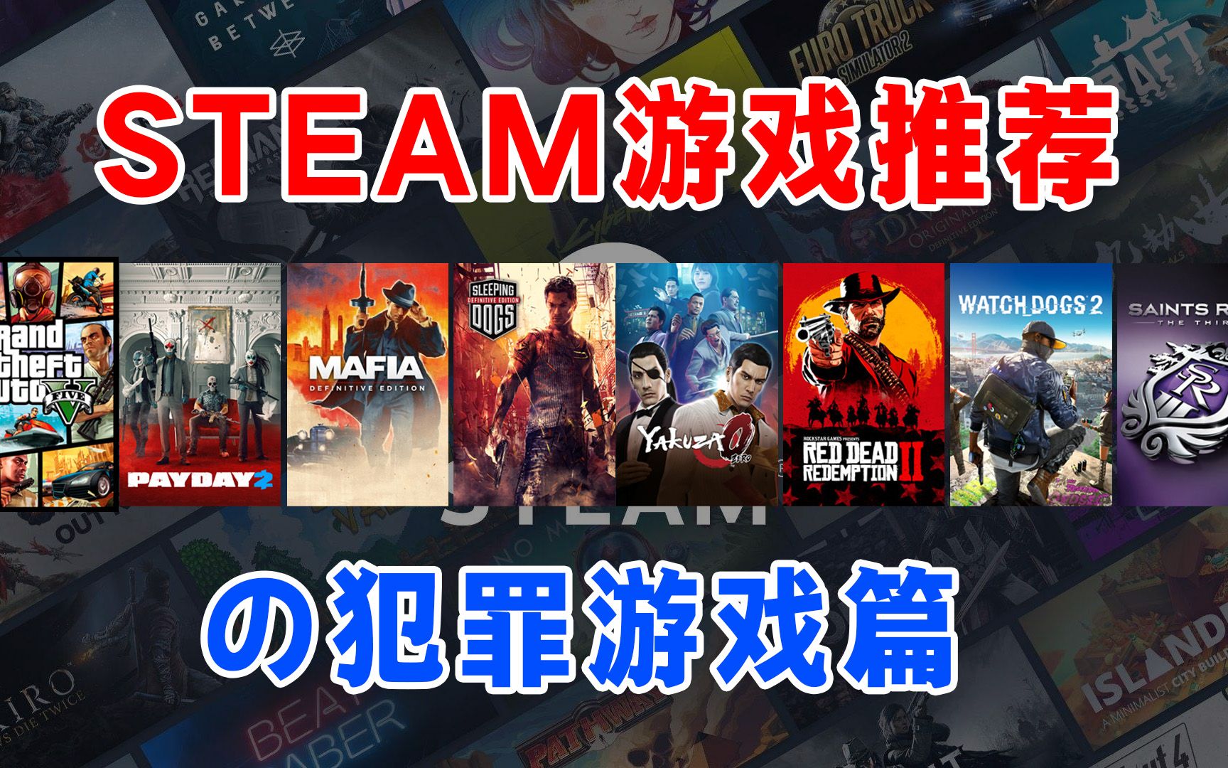 steam游戏推荐之犯罪游戏篇;欢迎补充和吹爆!!!哔哩哔哩bilibili