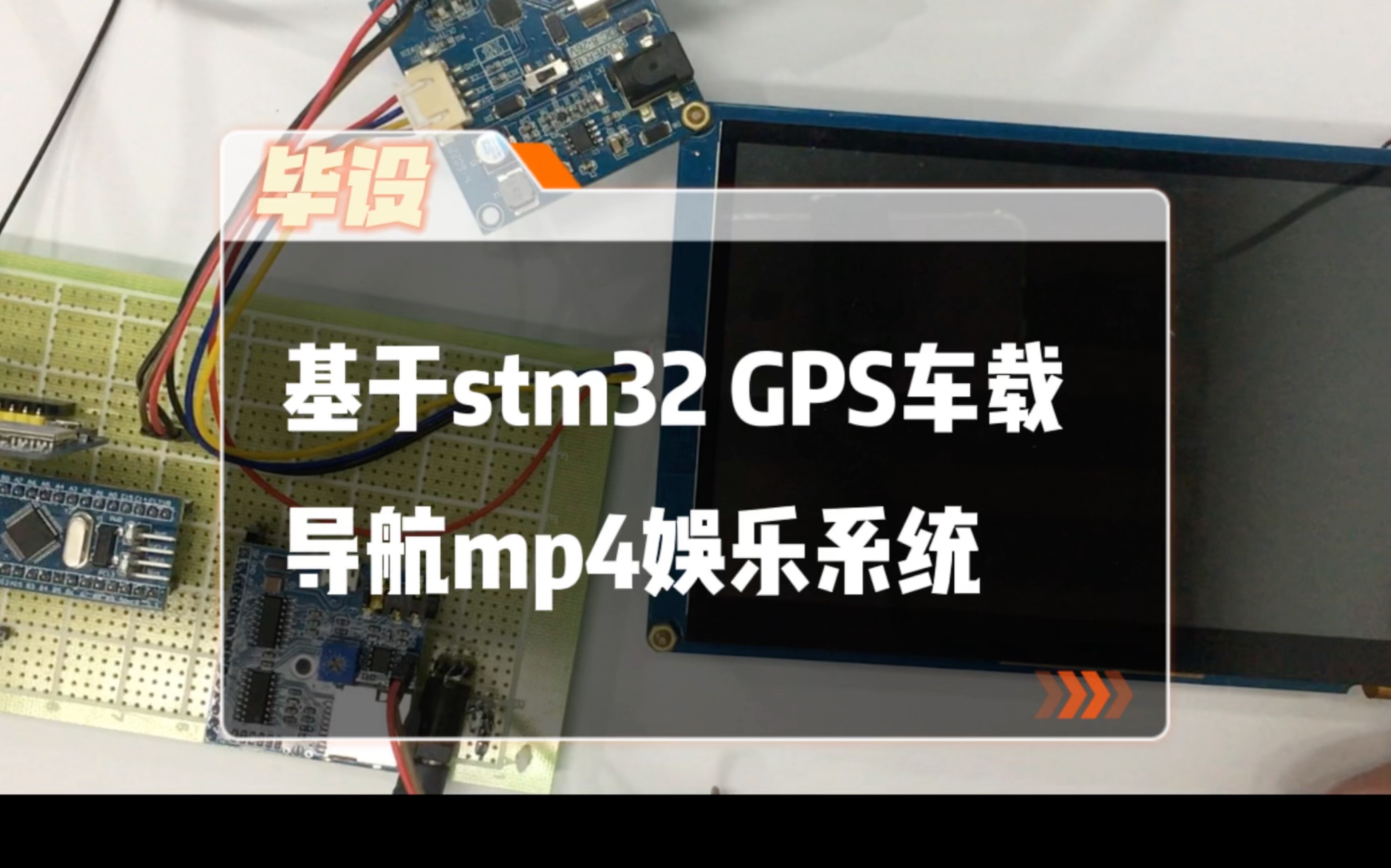 【毕业设计】基于stm32 gps北斗车载导航娱乐系统哔哩哔哩bilibili