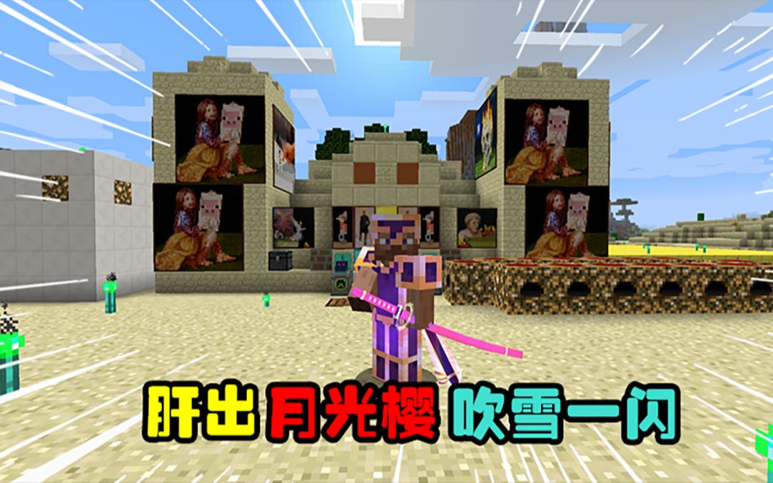 我的世界拔刀剑25千鹤杀敌1000合成吹雪一闪前往巨魔洞