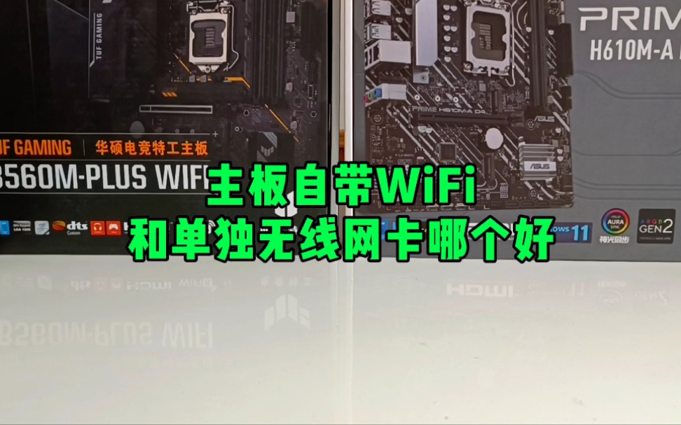 主板自带WiFi和单独选购无线网卡哪个好?哔哩哔哩bilibili