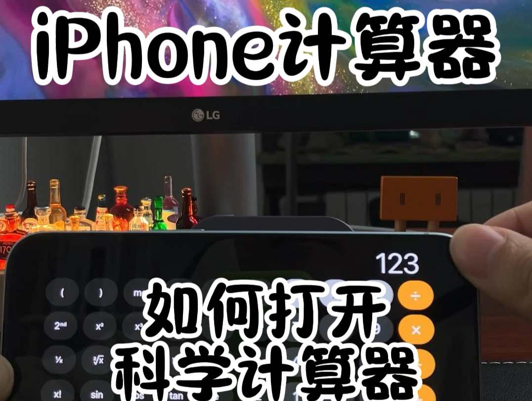 iPhone 如何打开科学计算器?哔哩哔哩bilibili