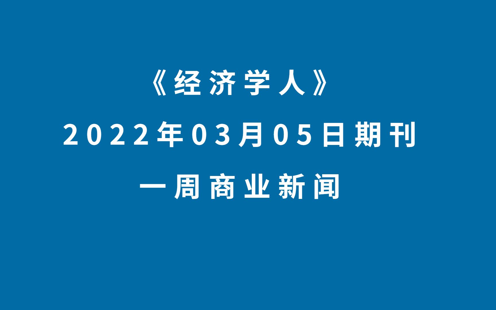 《经济学人》2022年3月5日期刊,一周商业新闻,能源、黄金、粮食、足球……俄乌战争连锁反应呼啸而来 俄乌开战,除了见证历史我们还能做什么?哔哩...