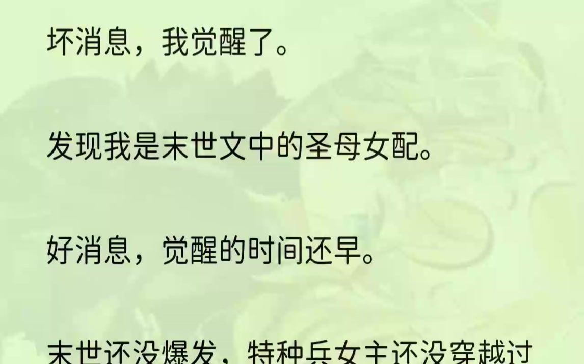 (全文完结版)而且圣母怎么了,又没吃你家大米,格局打开,格局要大.圣母到一定程度我可就是全民心中的大英雄了.等我不按套路走后,我发现打......