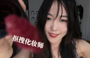 Tải video: 抠搜化妆师！轻语给你酥麻上妆！