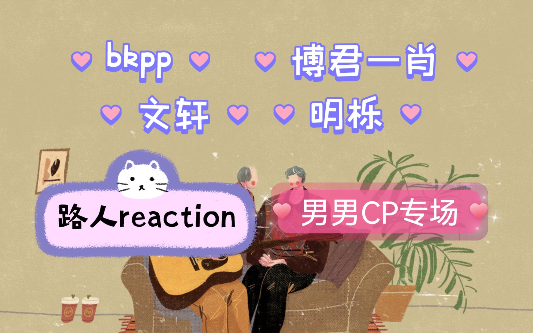 【男男 CP reaction】路人看粉丝推荐的CP向视频,up只想说,都给我进来嗑,就不信你嗑不到.每一对都真情实感,如假包换!!哔哩哔哩bilibili