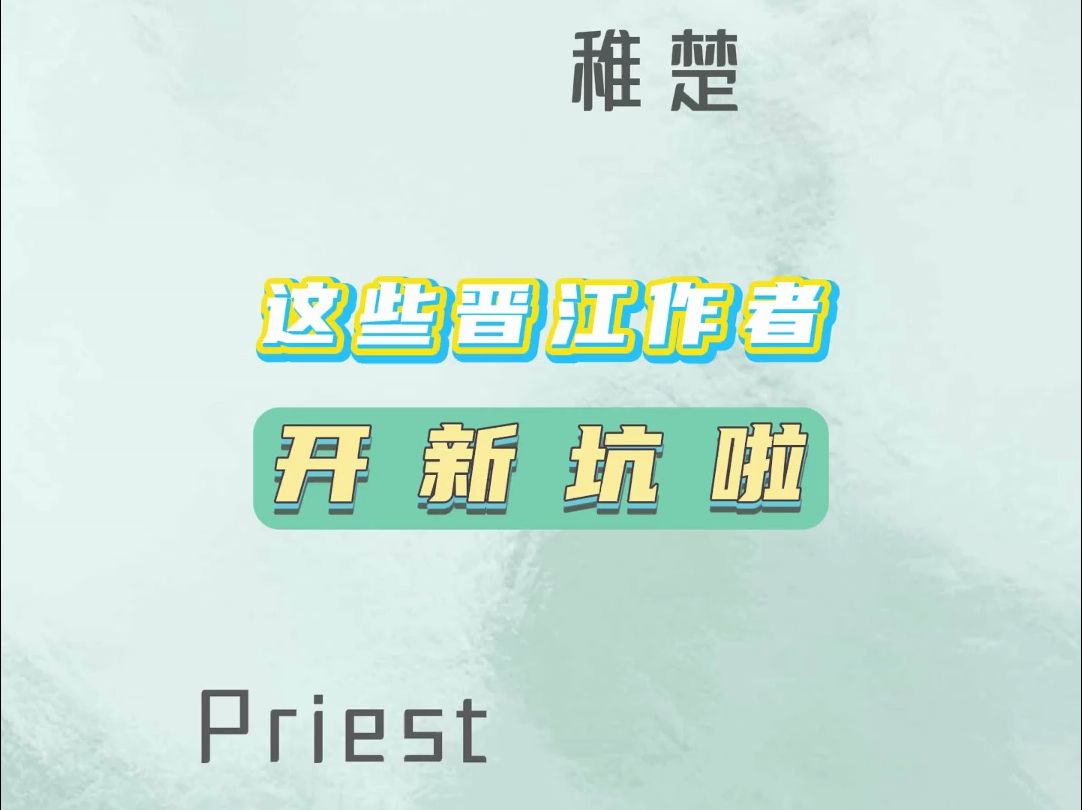 速报!绿江作者开新坑,每一本都超想看~哔哩哔哩bilibili